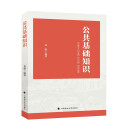 公共基础知识 黄璐 基层治理人才培养基层人才培训 法律道德科技公文写作事业单位管理