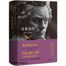 贝多芬传 磨难与辉煌,(美)扬·斯瓦福德(Jan Swafford)著,浙江大学出版社,978730