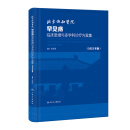 北京协和医院罕见病临床思维与多学科诊疗方案集（2023年版） 2023年8月参考书 9787117347655