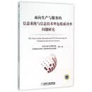 面向生产与服务的信息系统与信息技术外包低成功率问题研究 管理 书籍