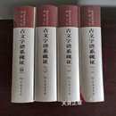 【二手9成新】古文字谱系疏证 古文字谱系疏证(全四册)精装 黄德宽；何琳仪 商务印书馆