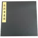 造纸书画谱佚名凤凰出版社9787550611894 艺术书籍