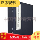 新出宋代墓志碑刻辑录 南宋卷（8开线装 全一函八册）