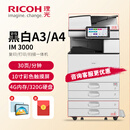 理光（Ricoh）IM2500 IM3000 IM3500复印机打印机A3黑白大型办公立式一体机商用复合机 IM3000 双层纸盒+送机柜