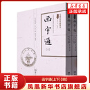 函宇通(上下)【明】熊人霖撰魏毅整理 湖南科学技术出版社 自然科学总论 正版书籍 凤凰新华书店旗舰店