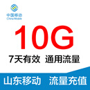 山东移动10G7天包 手机流量包 手机叠加包  ZL 山东