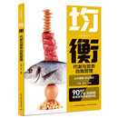 【正版包邮】均衡：代谢与营养自我管理  营养代谢科学 减重控糖饮食法 代谢提升 健康自我管理指南 图书