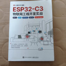 【绝版旧书】ESP32-C3物联网工程开发实战 电子工业出版社