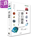 宝石图鉴 台版原版 诹访恭一 晨星出版