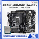 【99新】intel 酷睿i5 i7 CPU电脑台式组装机主板套装13400F/12400F系列板U 套餐9(H610主板+i5 12400F)