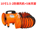 防爆手提式轴流风机220V移动式排气扇有限空间通风设备工业通风机 10寸（2.5-2防爆+5米管）