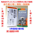 英国AUSTAR欧仕达A13号助听器无汞锌空气电池电子 PR48 1.45V 1板6粒(型号13的才能用)