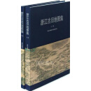浙江古旧地图集  上下 浙江省测绘与地理信息局编 中国地图出版社