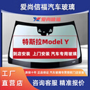 其他批发价特斯拉Model Y前挡风玻璃 汽车玻璃安装 后档风玻璃侧窗 侧窗玻璃 1680专用