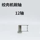 通用绞肉机碗底轴柱子固定柱玻璃碗不锈钢碗中间杯底螺丝配件大全 13轴加螺丝【请联系客服避免不能使用】