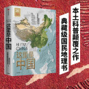 【自营 2019中国好书】这里是中国 让我们重新发现中国之美 这里是中国2 星球研究所 典藏级国民地理书 阅尽中国 每一寸都是挚爱