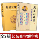全套2册 起名专用字典+天星姓名学起名解名完全手册 四柱生辰八字阴阳五行起名宝典用字测字解密取名改名工具书康熙字典部首笔画表 部首笔画表