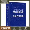 生活方式医学第3版第三版Lifestyle Medicine Third Edition冯雪宋纯理人民卫生出版社9787117354622生活方式管理和心血管疾病预防