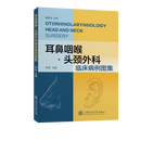 耳鼻咽喉·头颈外科临床病例图集