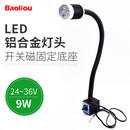 宝利欧 LED机床工作灯 照明灯冲床铣床磨床台灯 软杆管灯 强磁吸铁座数控机床灯24V 220V 21铝合金灯头+开关磁固定24或36V备注(9W)