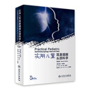实用儿童耳鼻咽喉头颈科学 第2版