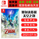 任天堂（Nintendo）现货 SWITCH NS 游戏卡带 全新盒装 动作冒险 中文版 塞尔达传说 天空之剑HD 御天之剑