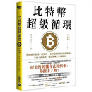 正版!申旼澈《比特幣超級循環》高寶480