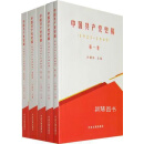 中国共产党史稿1921-1949全5卷 沙健孙著 中央文献出版社