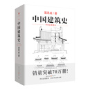 【当当】中国建筑史 梁思成林徽因中国现代建筑学的奠基之作 国徽设计者、中国现代建筑之父梁思成代表作 中国建筑史 中国建筑史 2024版