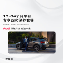 奥迪/Audi 悦心无忧4次保养服务 Q5L/A4L/A6L(2.0及以下)