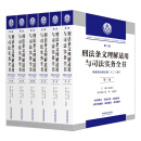 刑法条文理解适用与司法实务全书（六卷本）（第二版）