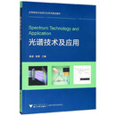 光谱技术及应用/高等院校光电类专业系列规划教材