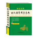 古汉语常用字字典 古代汉语词典中学生文言文古文全解全析工具书 高中初中语文辅导