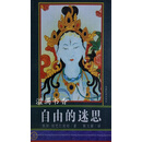 非全新 自由的迷思 秋阳·创巴仁波切著 重庆出版社