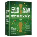 足球圣殿：世界杯图文全史（精装）书香节 阅读狂欢节