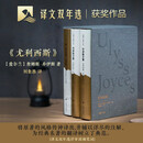【附赠翻译札记】尤利西斯上下全套2册 乔伊斯文集 二十世纪百部zui佳英语小说之首 世界名著小说
