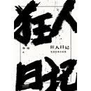 狂人日记：鲁迅经典小说集