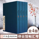 停云馆帖汇考 4册 万历拓本 书法字帖碑帖赏析鉴赏书籍 书法书籍 周道振 河南美术出版社