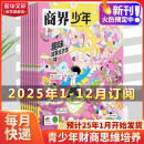 商界少年2025年新刊订阅  9-15岁青少年财商培养财经思维启蒙锻造商业头脑非过期刊 【全年订阅】2025年1月-2025年12月