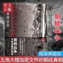 朝鲜战争 : 未曾透露的真相（精装典藏版） 北京联合出版公司YPH
