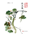 瓜豆集（周作人散文自选系列）