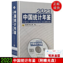 2023中国统计年鉴 2023中国统计年鉴（附电子版）