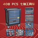 浩工408件汽修工具车套装大容量多功能工具车七抽屉汽车维修工具