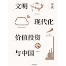 文明、现代化、价值投资与中国