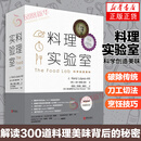 料理实验室 科学创造美味 解读300道料理美味背后的秘密 家庭美食家常菜日料法餐高级餐厅牛排下午茶烹饪制作教程专业书