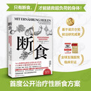 断食：预防和逆转疾病的营养科学革命京东618活动