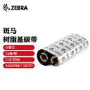 ZEBRA 斑马树脂基碳带条码标签打印机专用色带 110*70M（桌面机用）10卷/箱 树脂基