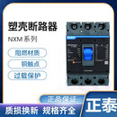 正泰（CHNT）昆仑系列NXM-800S3300 800A 1000A 1250A塑壳断 NXM-1000 NXM-1000S/3300-1000A