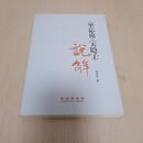 【二手9成新】《坐忘论》《天隐子》说解  邵汉明 长春