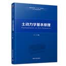 土动力学基本原理/普通高等教育“十三五”规划教材·土木工程类系列教材
